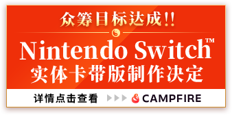 众筹目标达成!! Nintendo Switch™实体卡带版制作决定