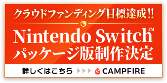 クラウドファンディング目標達成!! Nintendo Switch™パッケージ版制作決定