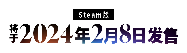 Steam版 2024年2月8日