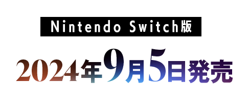 Nintendo Switch版 2024年9月5日発売